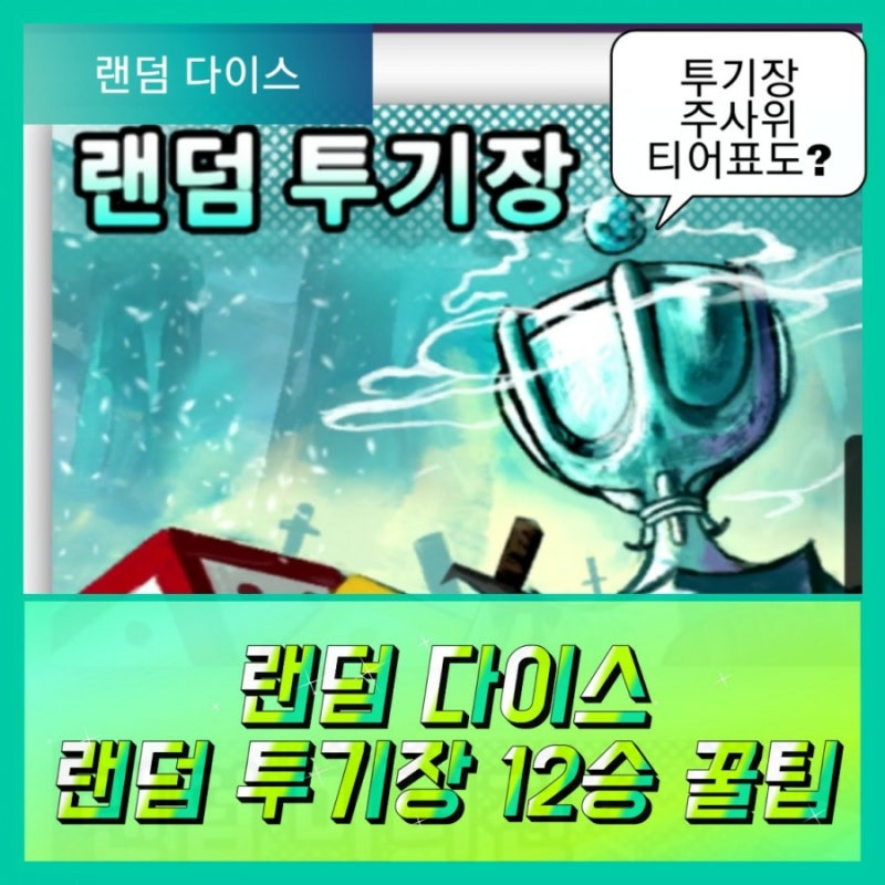 랜덤 다이스]투기장 주사위 티어표 및 공략&꿀팁 : 네이버 블로그