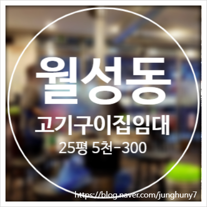  대구상가임대 달서구 신 월성동 79 / 25평(고기구이집) 1층 도로변 유동인구 많은 사거리