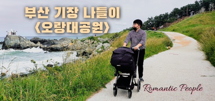 부산 기장 가볼만한곳<오랑대공원> 부산 기장 가볼만한곳<오랑대공원>