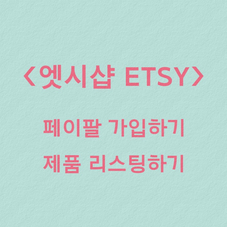  엣시샵 - 창작자의 패시브 인컴