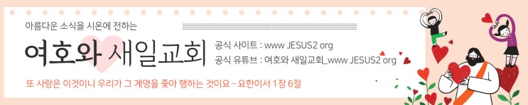 새일교회 | 택한 자를 찾는 주님의 심정 새일교회 | 택한 자를 찾는 주님의 심정