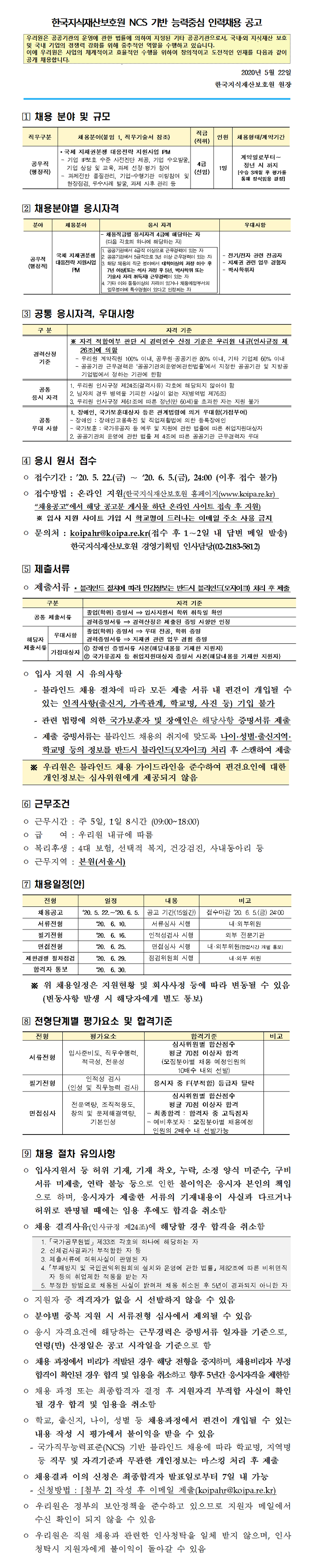 [채용][한국지식재산보호원] [채용공고_2020년 제9차] NCS 기반 능력중심 인력채용 공고