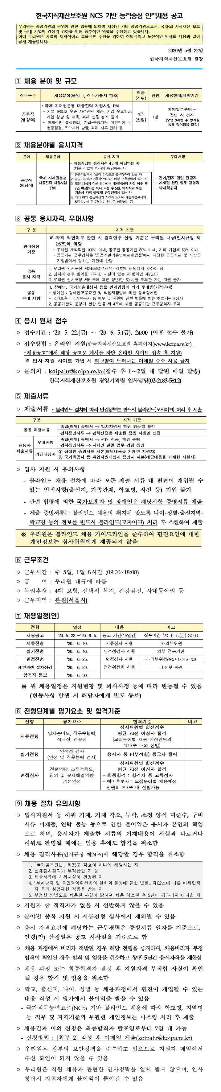  [채용][한국지식재산보호원] [채용공고_2020년 제9차] NCS 기반 능력중심 인력채용 공고