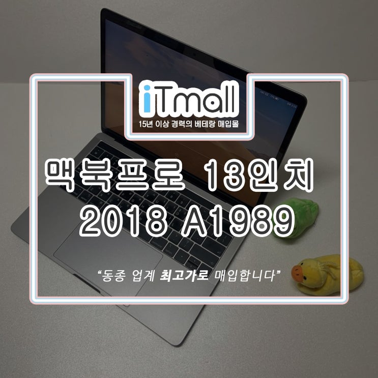 맥북 프로 2018 13인치 A1989 중고 매입 후기
