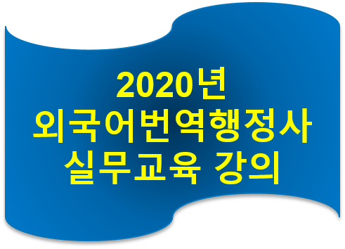 2020 외국어 번역 행정사 실무교육 강의 [Certified Public Translator / 외국어 번역 행정사]