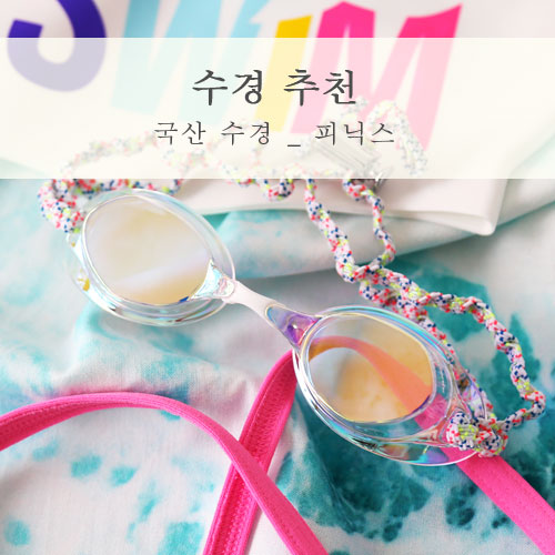  실내수영장 수경 추천받아 사용해본 피닉스 노패킹수경