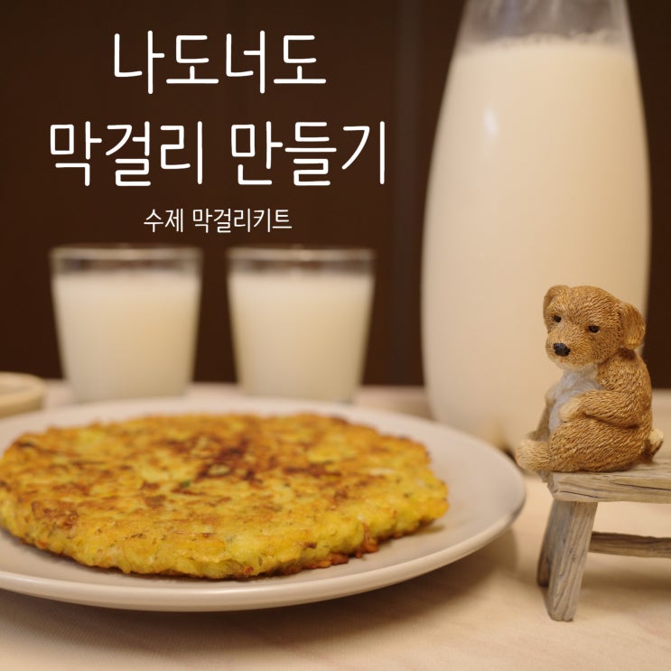  쌩초보도 쉽게 수제 막걸리 만들기
