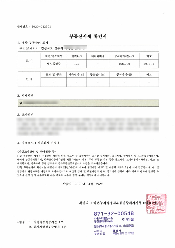  [부동산시세확인서] 발급해드렸습니다.
