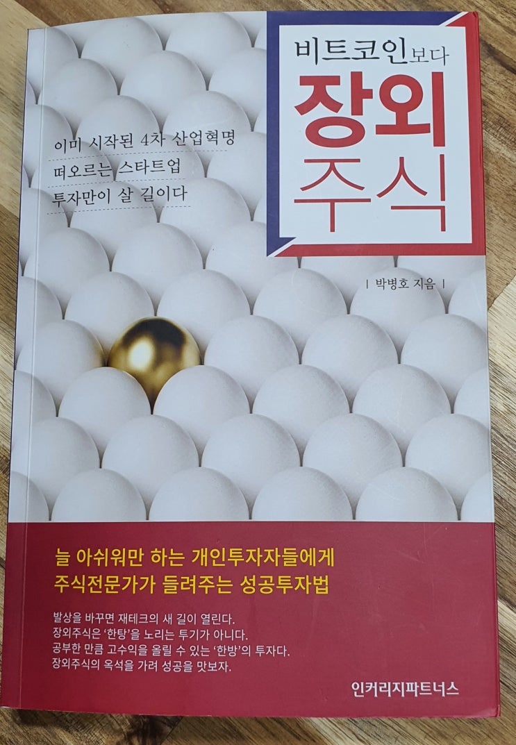 천권독서5-비트코인보다 장외주식(박병호)