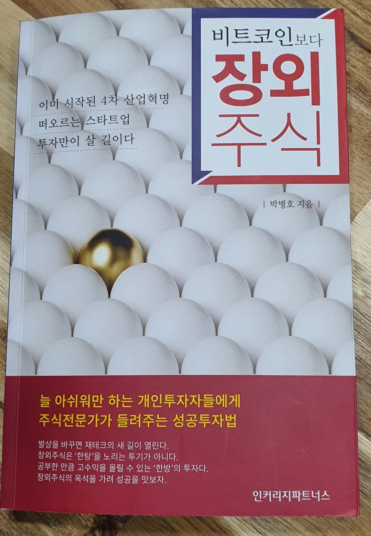  천권독서5-비트코인보다 장외주식(박병호)