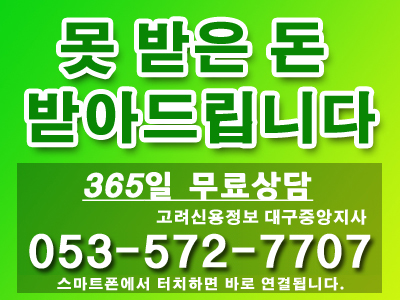 고려신용정보 대구중앙지사/못받은 돈 미수금 받아드립니다