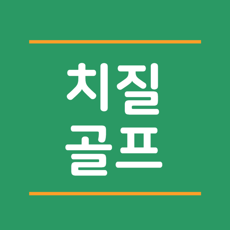  치질 골프 과연 괜찮을까요?