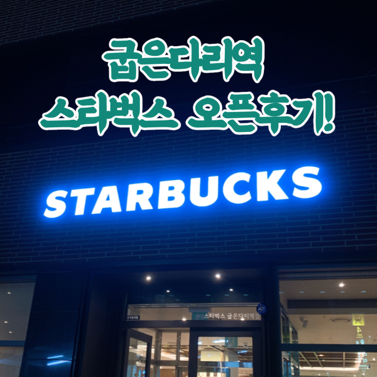  [굽은다리역 스타벅스] 오픈날 다녀왔어요! 재난지원금 사용가능