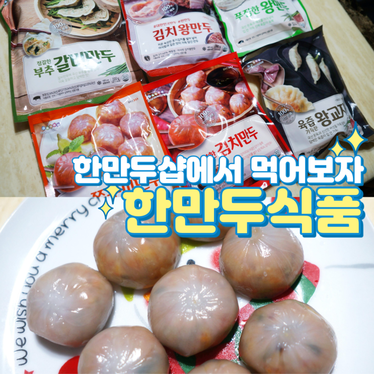  한만두식품 맛보기세트 한만두샵에서 먹어보자