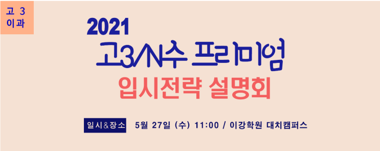  [대치이강학원]2021 고3/N수 프리미엄 입시전략 설명회