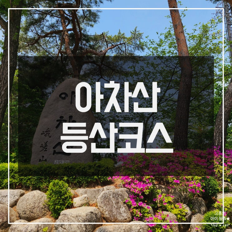  [아차산 등산코스] 아차산역에서 아차산, 용마산까지