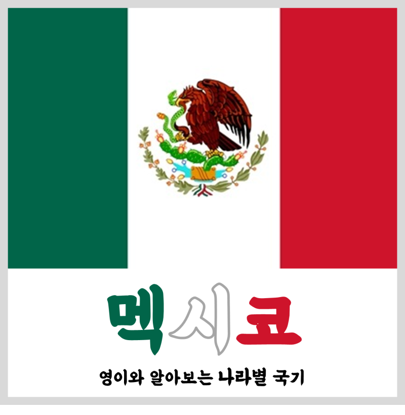 멕시코 국기의 의미 : 네이버 블로그
