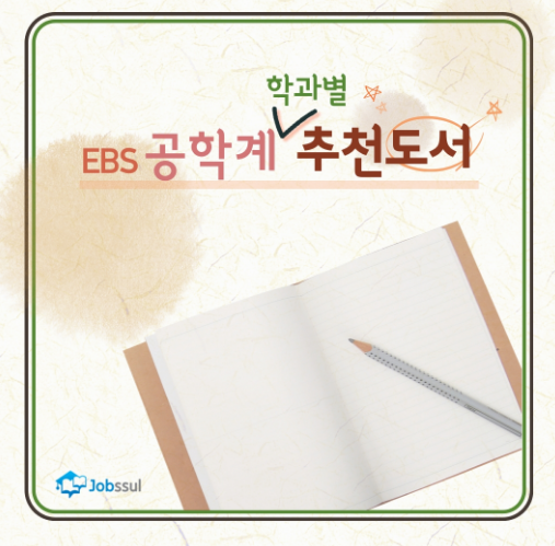  [잡썰]EBS추천도서 -학과별추천도서, 공학계편