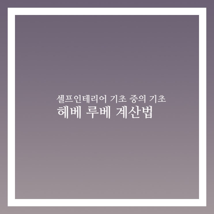  헤베 루베 계산법 단위 꼭 알아야 해요