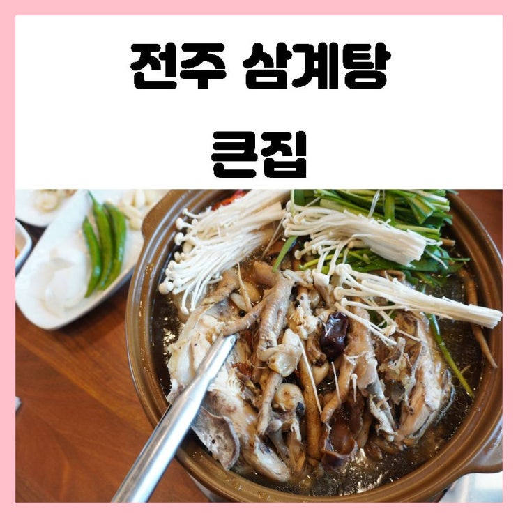 전주 삼계탕 송천동 큰집 부모님이랑 몸보신 하러 갔어요 전주 삼계탕 송천동 큰집 부모님이랑 몸보신 하러 갔어요