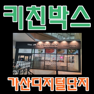  키친박스피자와파스타가맛있는집가산디지털단지
