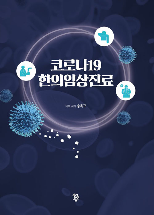 [책] 코로나19 한의임상진료 중의경험방 정리 (광주 순천 여수 광양 아이앤맘 한의원)