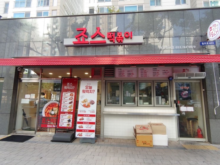  죠스떡볶이 범어동 후기
