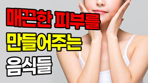 피부 신경쓴다면 이건 꼭 드세요! 기적의 천연음식 5가지! 피부 신경쓴다면 이건 꼭 드세요! 기적의 천연음식 5가지!