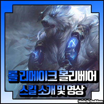  롤 리메이크 볼리베어 공략 및 날짜 스킬 소개