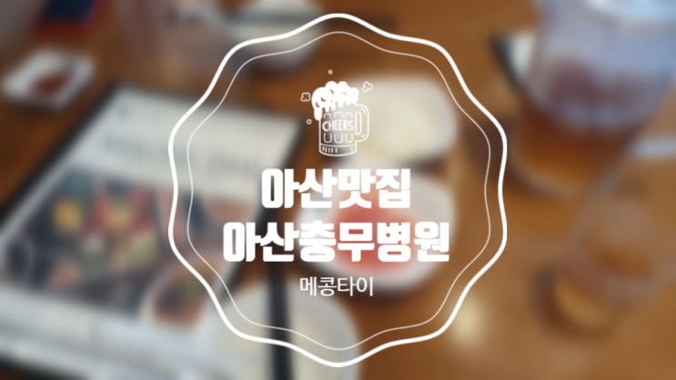  [아산맛집] 메콩타이 아산충무병원점에서 쌀국수, 뿌팟퐁커리 먹어봤어요