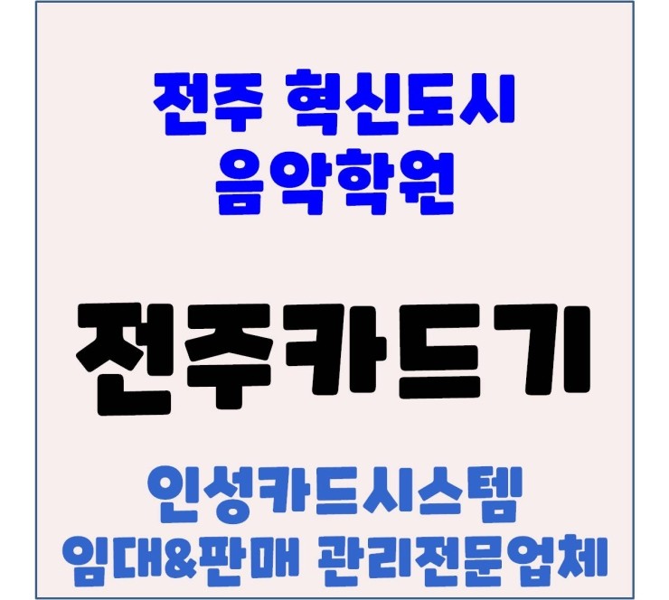 전주포스 전주카드기 전주체크기 전주학원카드기 전주학원체크기 혁신도시 음악학원 설치