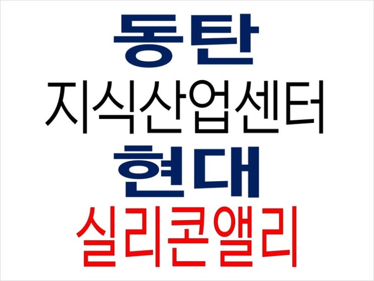  현대 실리콘앨리 동탄 지식산업센터 기숙사 분양