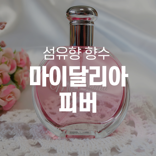  지속력 좋은 향수, 마이달리아 피버 섬유향