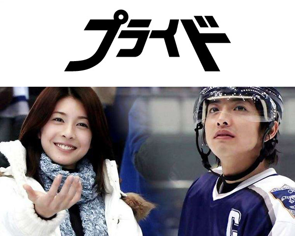  오늘의 일드 : 프라이드(2004년)