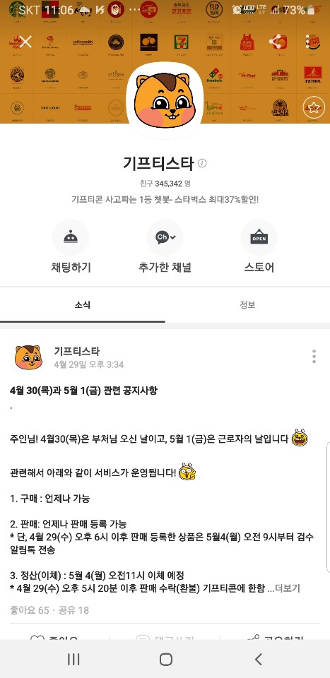  기프티콘 판매(기프티스타)