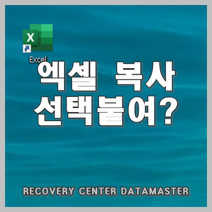  엑셀 선택하여 붙여넣기 옵션? 메뉴 알아보다