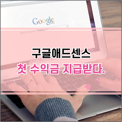 드디어 구글 애드센스 첫 수익금 받았습니다. 드디어 구글 애드센스 첫 수익금 받았습니다.