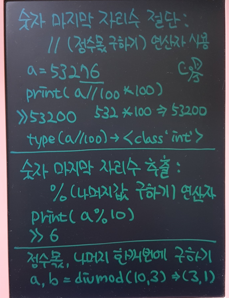  《알쓸썬잡: 파이썬 기초 #15》 파이썬 숫자 끝자리 절단, 끝자리수 추출하기, //, % divmod() 연산자 사용법 ^^)