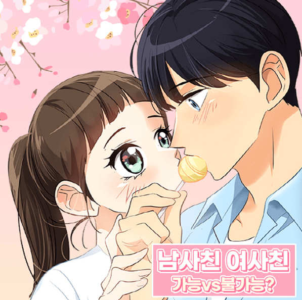  학원물 로맨스 웹툰 추천! - 아슬아슬 (로코 웹툰, 봄툰)
