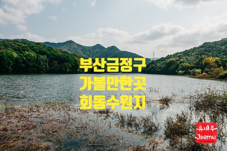 부산 금정구 가볼만한곳 회동수원지 / 땅뫼산 황토숲길 부산 금정구 가볼만한곳 회동수원지 / 땅뫼산 황토숲길
