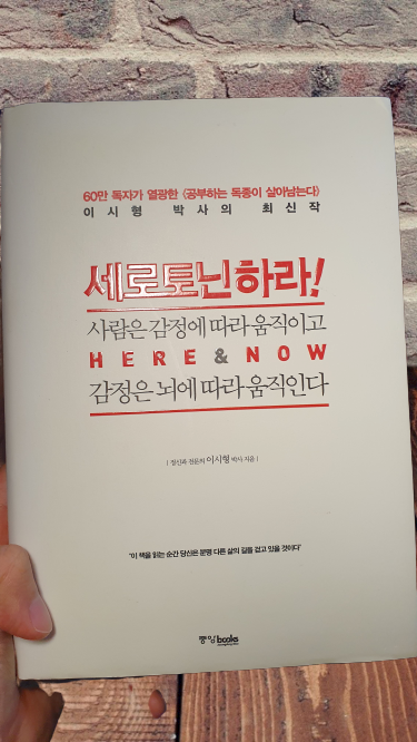  머리로는 알겠는데 마음이 안 따를 때.. 정신과 전문의 이시형의 세로토닌하라 (1)