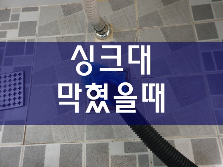 배관막힘 증상이 생기면서 싱크대하수구막혔을때 해결 방법?
