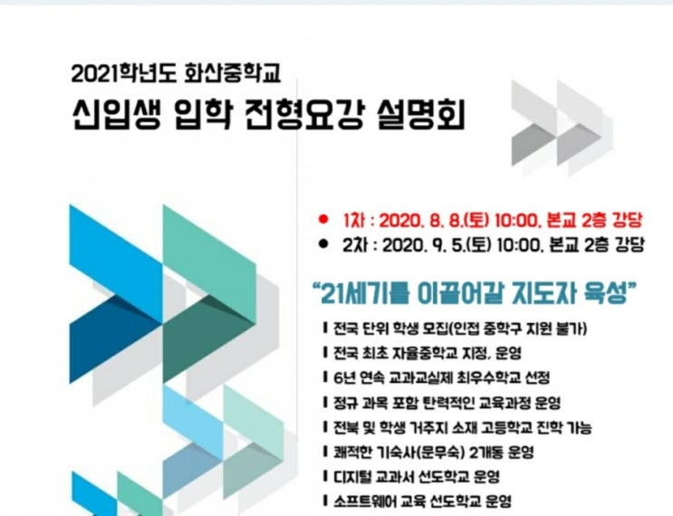  [전국단위 자율중학교 화산중학교]화산중학교 입학설명회