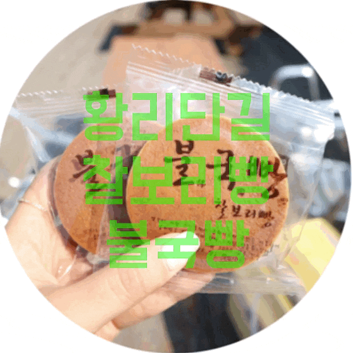  [황리단길경주빵] 경주 여행 선물, 경주빵 찰보리빵 원조 맛집 :: 불국빵