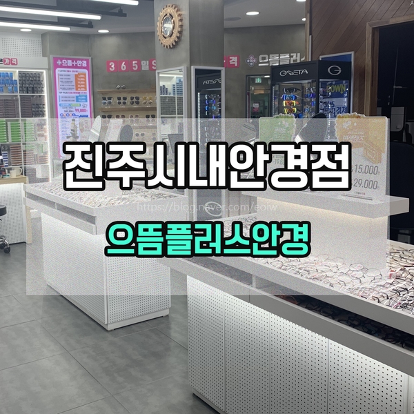  [진주안경점] 으뜸플러스안경
