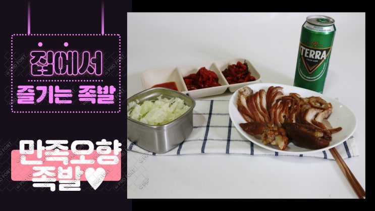 마켓컬리에서 구입한 서울 3대 족발 만족오향족발 앞다리슬라이스 & 미니족세트 내돈내산 후기. 마켓컬리에서 구입한 서울 3대 족발 만족오향족발 앞다리슬라이스 & 미니족세트 내돈내산 후기.