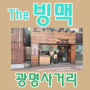  더빙맥광명사거리맛있는안주가있는집