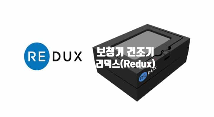  2020 에디슨 상 수상 리덕스 보청기 건조 시스템