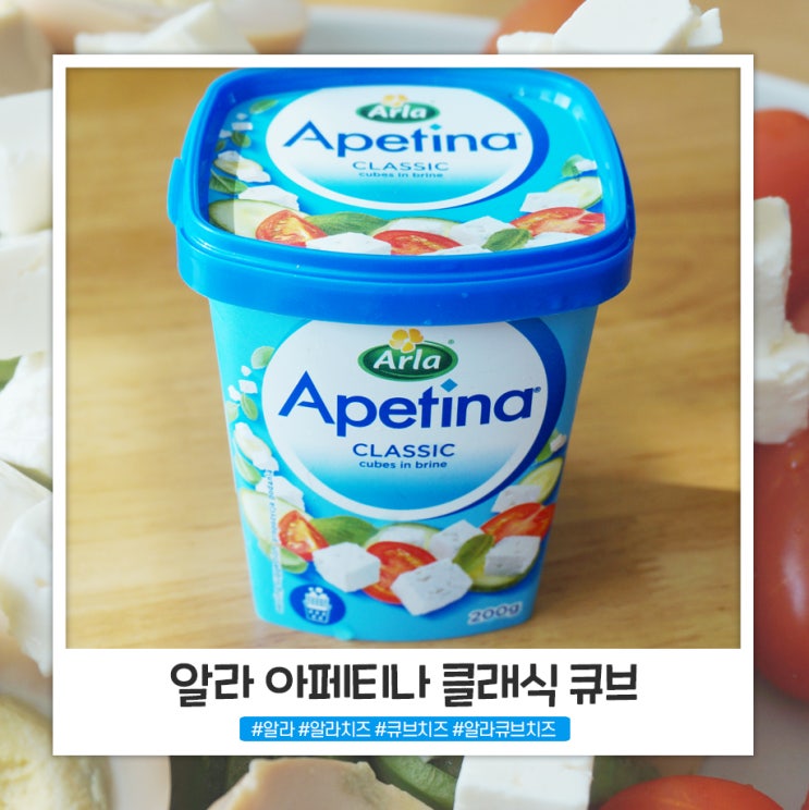 알라 아페티나 클래식 큐브 치즈 샐러드랑 먹어요 알라 아페티나 클래식 큐브 치즈 샐러드랑 먹어요