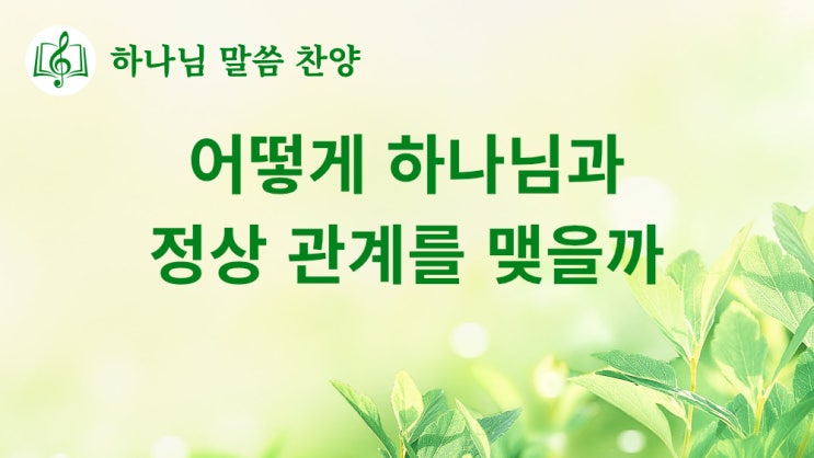 [동방번개] ＜어떻게 하나님과 정상 관계를 맺을까＞